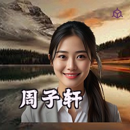 周子轩